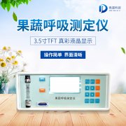  果蔬呼吸測(cè)定儀在農(nóng)業(yè)上的應(yīng)用有什么意義？