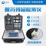 獸藥殘留檢測儀器是什么樣的？